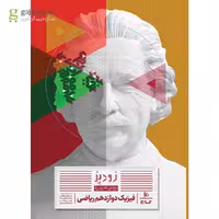 زود پز فیزیک پایه دوازدهم  رشته ریاضی انتشارات گاج چاپ 1404