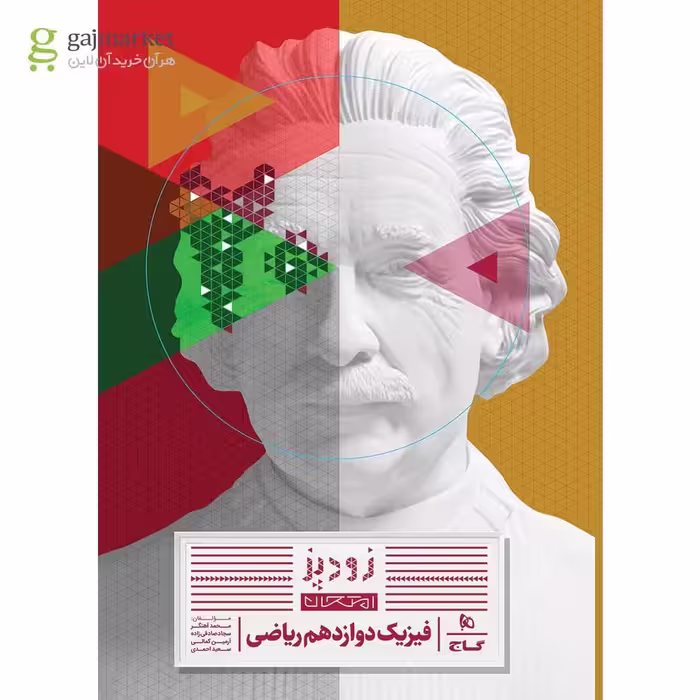 زود پز فیزیک پایه دوازدهم  رشته ریاضی انتشارات گاج چاپ 1404