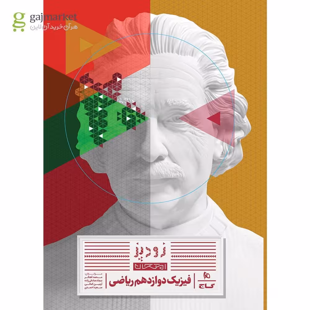 زود پز فیزیک پایه دوازدهم  رشته ریاضی انتشارات گاج چاپ 1404