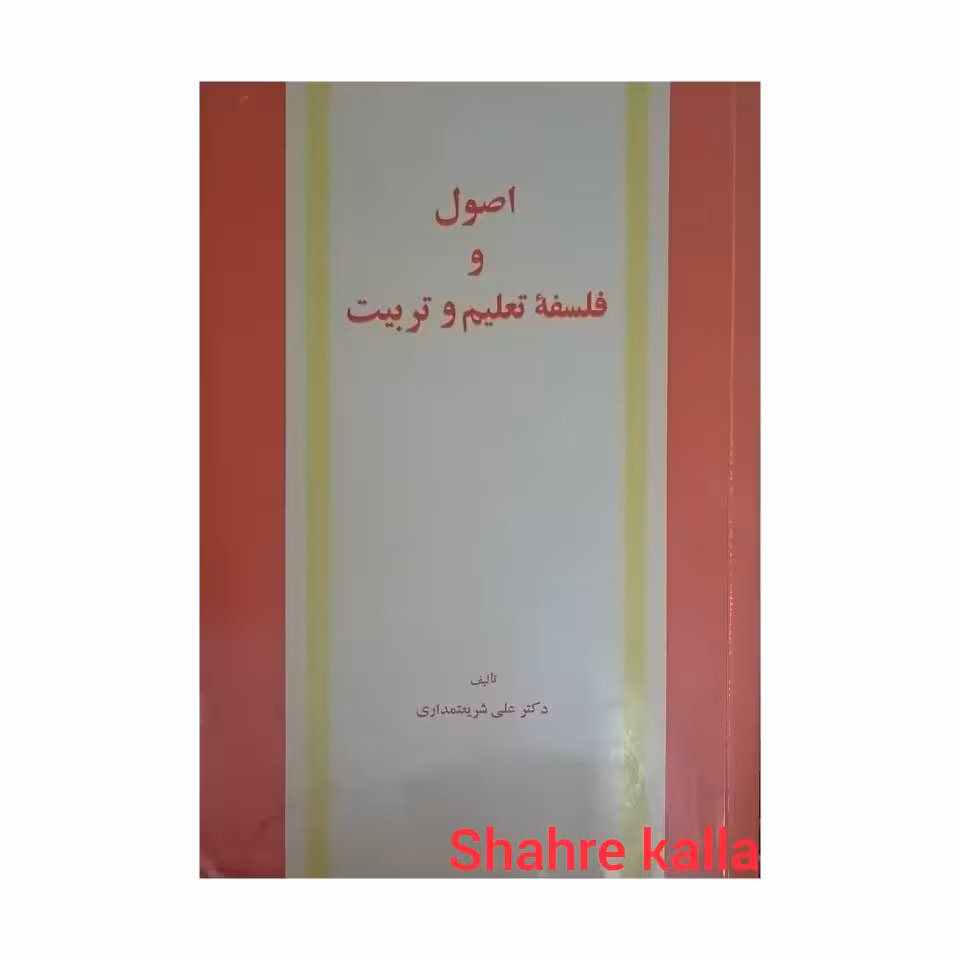 کتاب دست دوم اصول و فلسفه تعلیم و تربیت اثر دکتر علی شریعتمداری