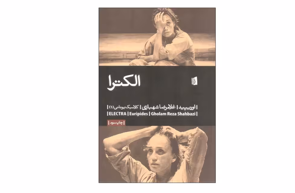 الکترا – اوریپید – غلامرضا شهبازی – بیدگل