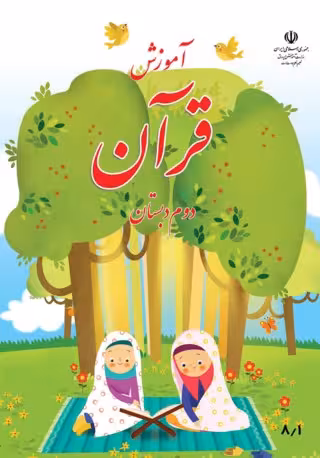 قرآن دوم دبستان