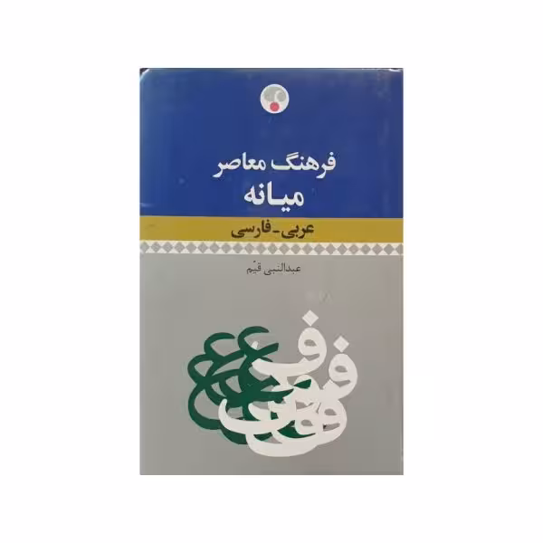 فرهنگ معاصر میانه عربی - فارسی