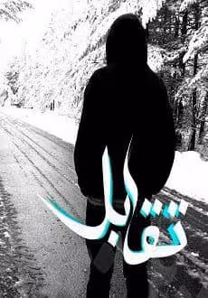 رمان تقابل pdf