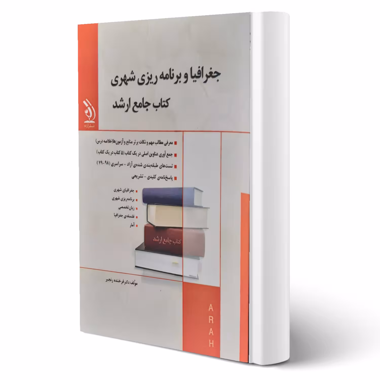 کتاب جامع ارشد جغرافیا و برنامه ریزی شهری انتشارات آراه اثر فرخنده رنجبر