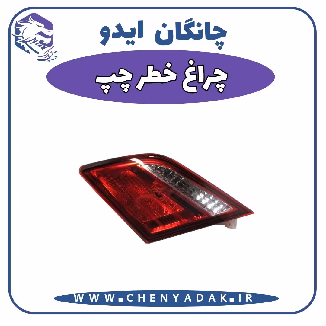 چراغ خطر چپ چانگان ایدو