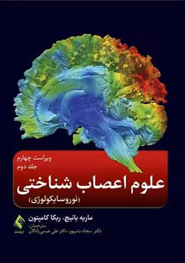 علوم اعصاب شناختی نوروسایکولوژی جلد دوم ویراست چهارم بانیچ عیسی زادگان ارجمند
