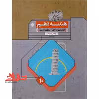 هندسه دهم گذرنامه کتاب آموزش کامل مفاهیم و آزمون (ریاضی فیزیک) - فروشگاه کتاب اشراق