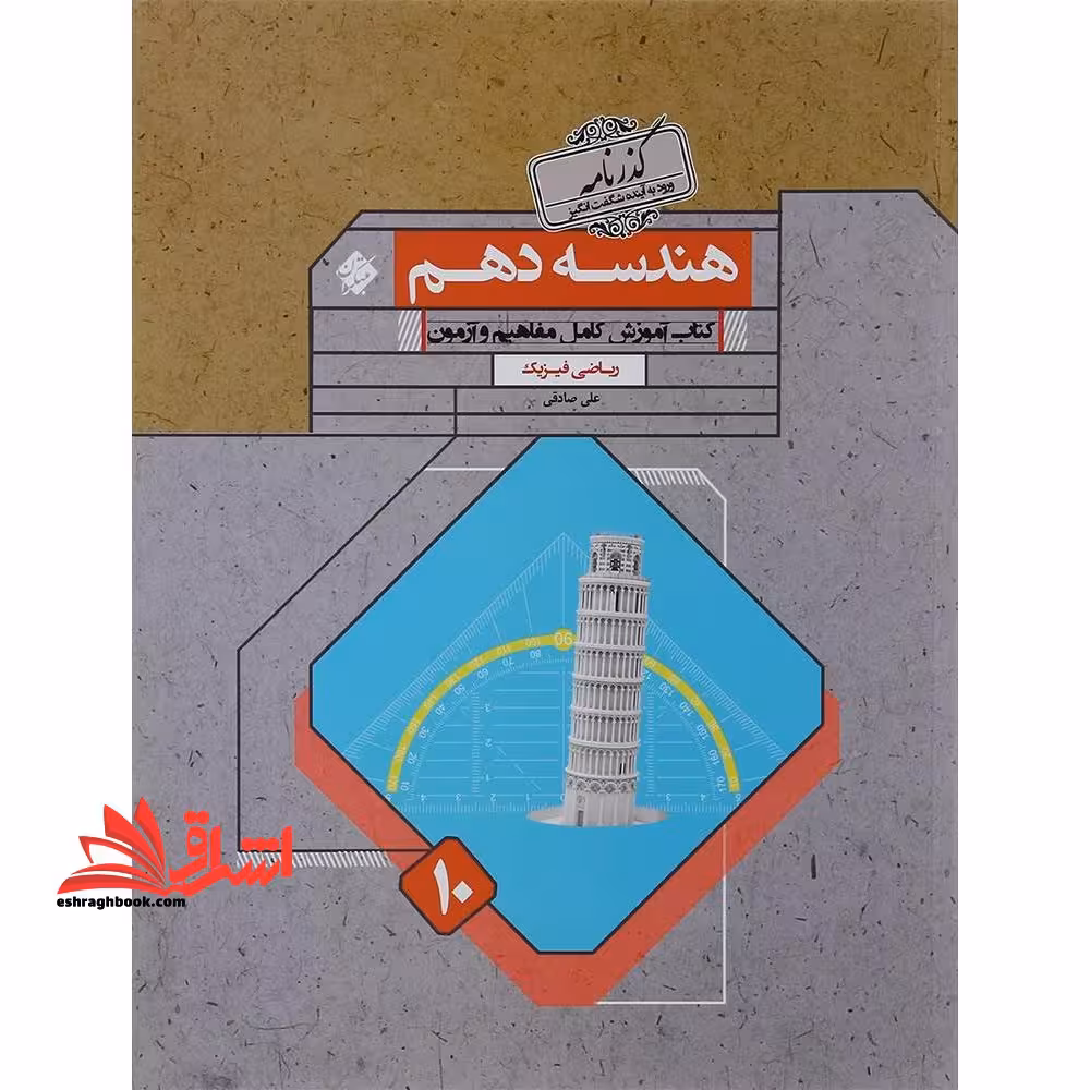 هندسه دهم گذرنامه کتاب آموزش کامل مفاهیم و آزمون (ریاضی فیزیک) - فروشگاه کتاب اشراق