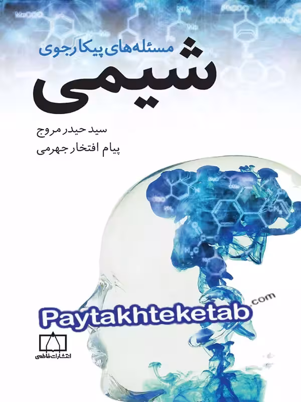 مسئله های پیکار جوی شیمی فاطمی