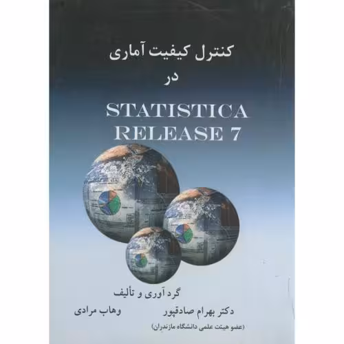 کتاب کنترل کیفیت آماری در STATISTIC ARELEASE7
