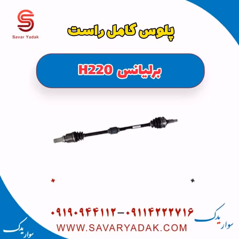 پلوس کامل راست برلیانس H220