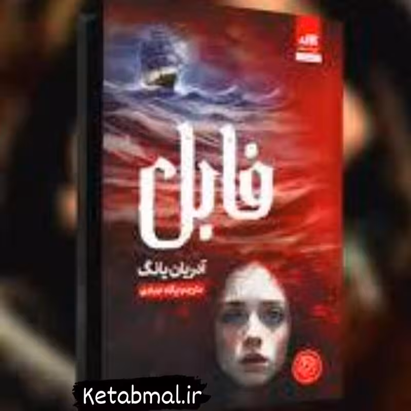 کتاب فابل اثر آدریان یانگ انتشارات کتاب مجازی