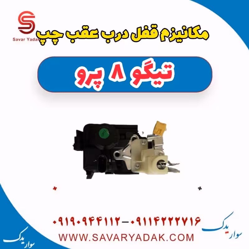 مکانیزم قفل درب عقب چپ تیگو 8 پرو