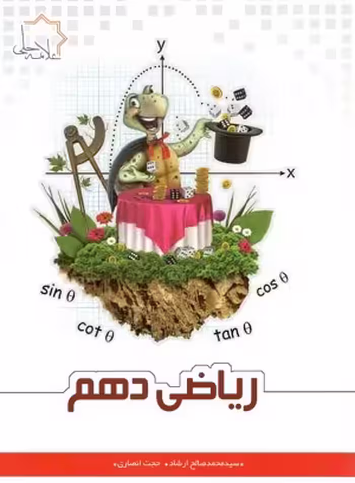 ریاضی دهم علامه حلی