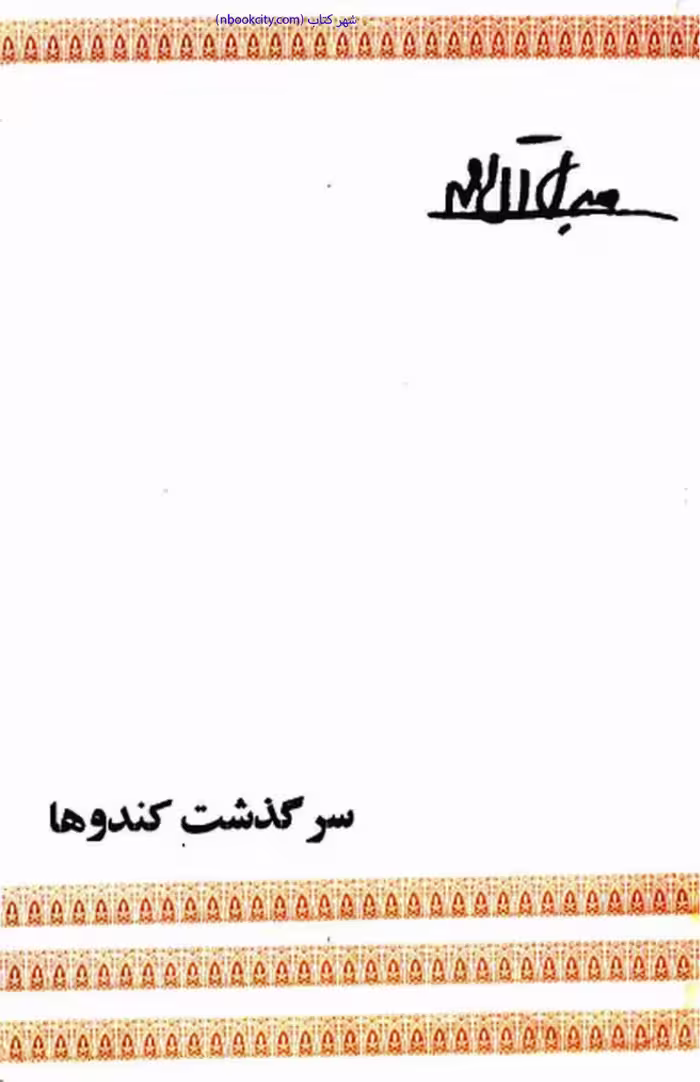 سرگذشت کندوها – جلال آل احمد