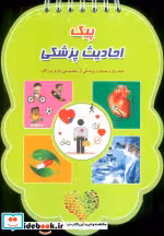 قیمت و خرید کتاب پیک احادیث پزشکی اثر فهیمه زاهدی زرنق | ایده بوک