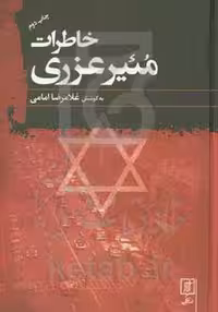 کتاب خاطرات مئیر عزری