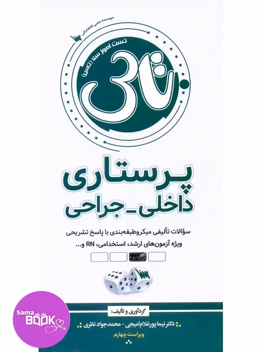 تاس پرستاری داخلی جراحی