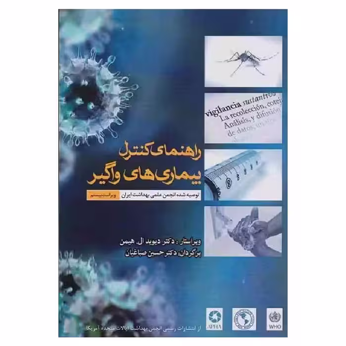 کتاب راهنمای کنترل بیماری‌های واگیر انسان ویراست بیستم ترجمه دکتر صباغیان