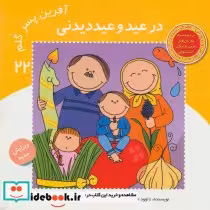 کتاب در عید و عید دیدنی