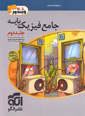 فیزیک پایه کنکور دهم و یازدهم رشته ریاضی ویندوز نشر الگو (جلد دوم)