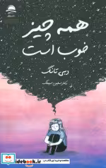کتاب همه چیز خوب است نشر مجیدداهی