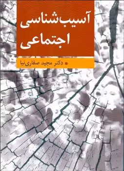 آسیب شناسی اجتماعی