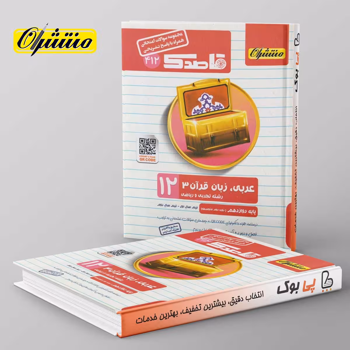 قاصدک عربی دوازدهم منتشران