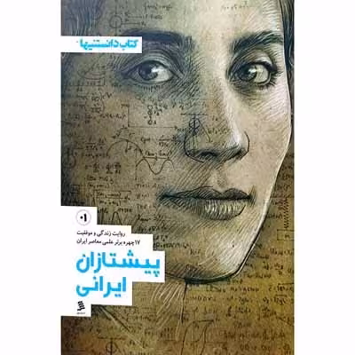 پیشتازان ایرانی