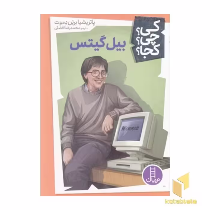 کتاب بیل گیتس-کی؟چی؟کجا؟ اثر پاتریشیا برنن دموت نشر فنی ایران