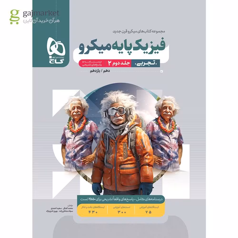 کتاب فیزیک پایه کنکور تجربی جلد 2 سری میکرو طبقه بندی برای کنکور 1405