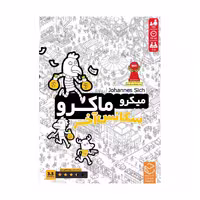 بازی برد گیم میکرو ماکرو سکانس آخر