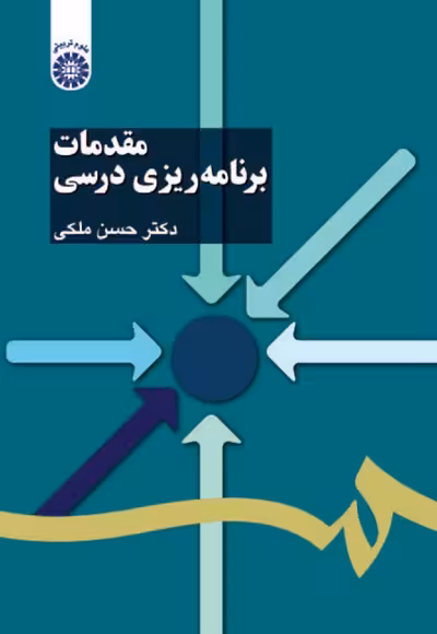 مقدمات برنامه ریزی درسی ملکی/سمت1398 کد101878