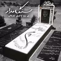 سنگ مزار نانو کد 0137