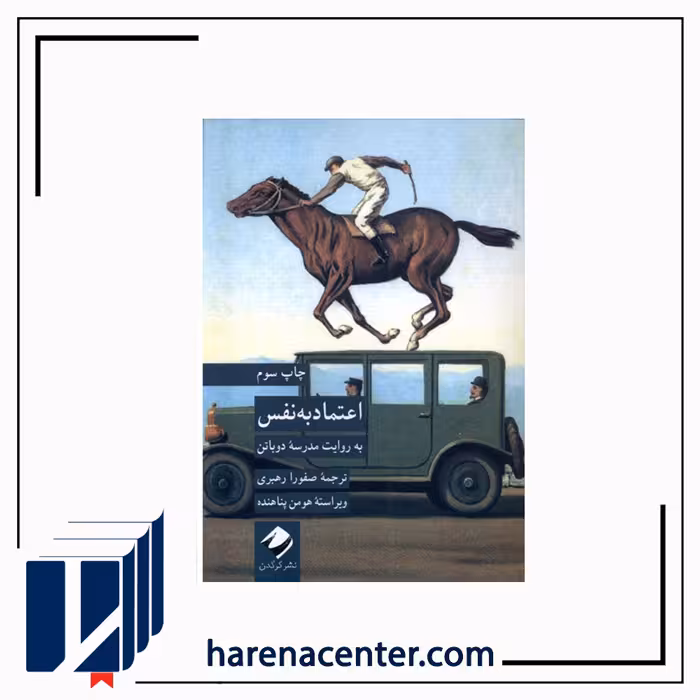 اعتماد به نفس(بهروایتمدرسهیدوباتن) انتشارات کرگدن