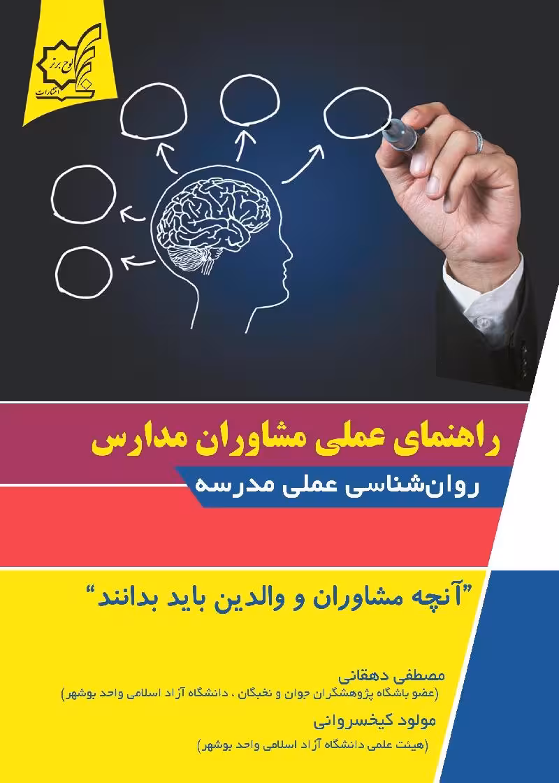 راهنمای عملی مشاوران مدارس لوح برتر