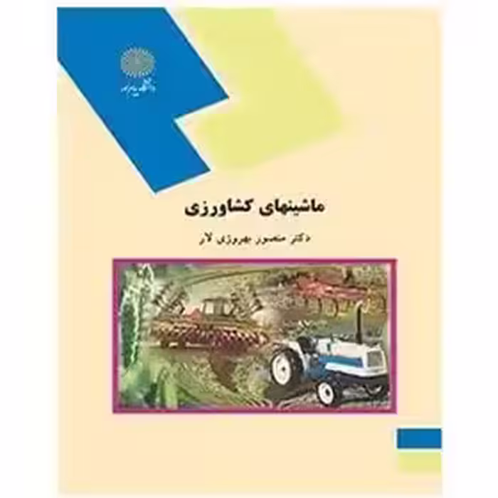 ماشینهای کشاورزی از دکتر منصور بهروزی لار