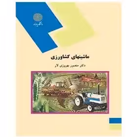 ماشینهای کشاورزی از دکتر منصور بهروزی لار