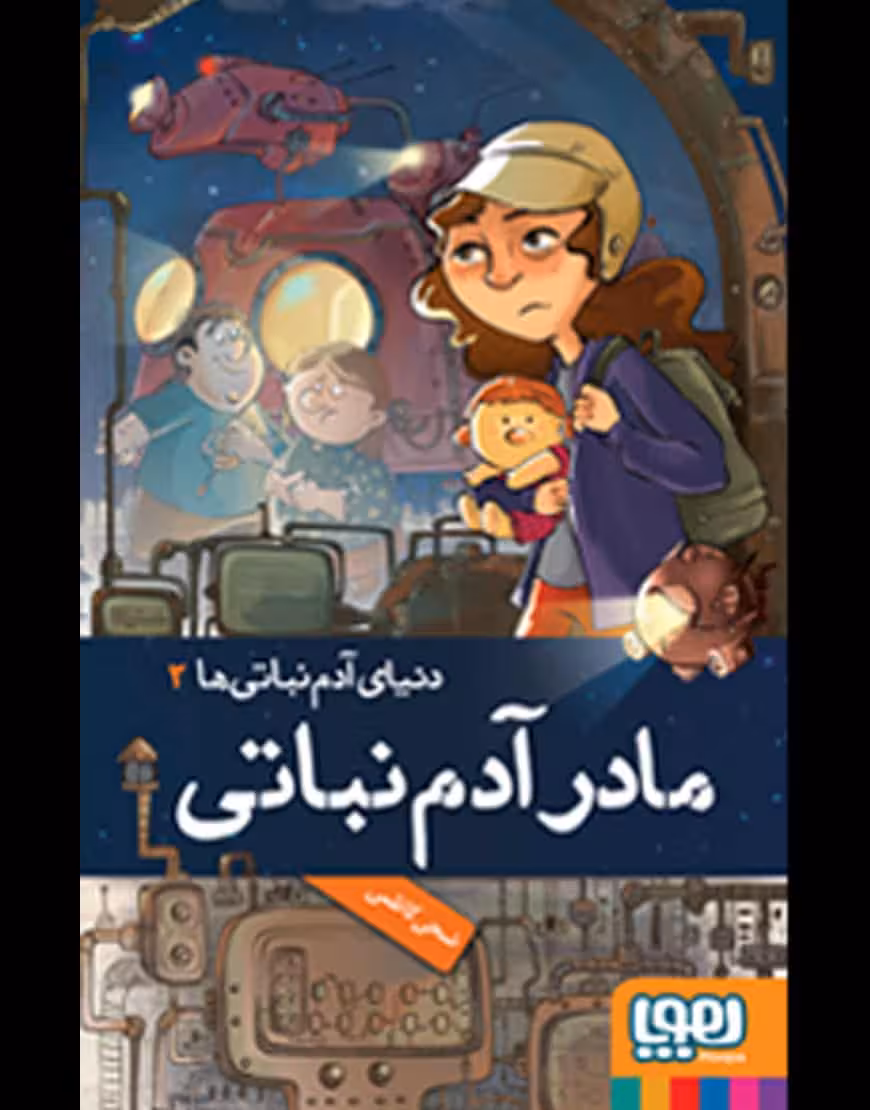 دنیای آدم نباتی ها مادر آدم نباتی نشر هوپا