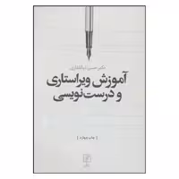 کتاب آموزش ویراستاری و درست نویسی اثر دکتر حسن ذوالفقاری نشر علم