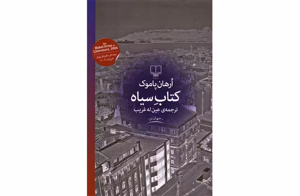کتاب سیاه – اورهان پاموک – عین له غریب – چشمه