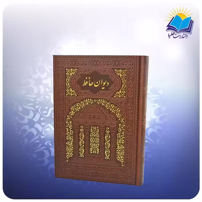 دیوان حافظ