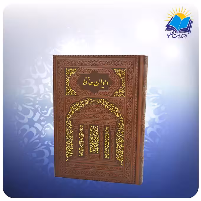 دیوان حافظ