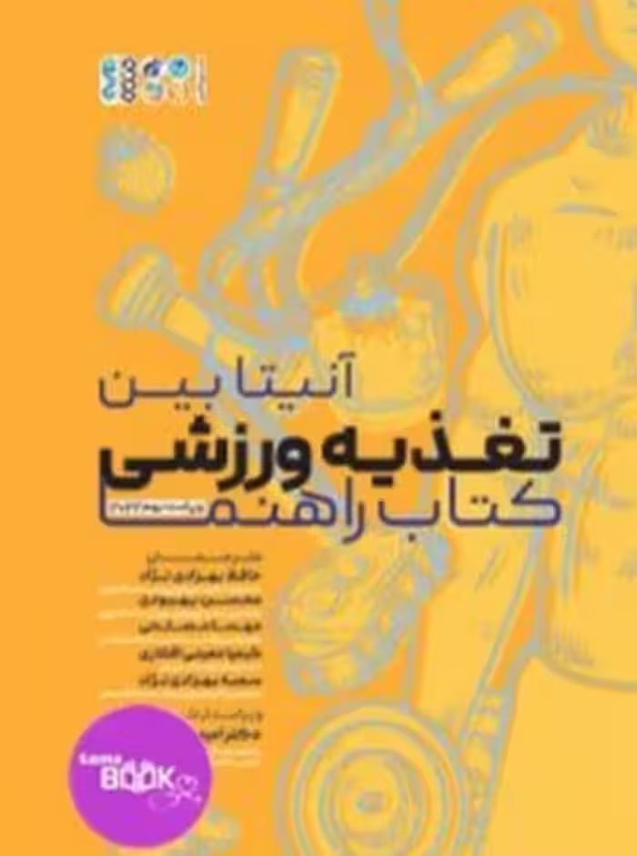 تغذیه ورزشی کتاب راهنما
