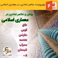 پاورپوینت بينش و عناصر نمادین در معماری اسلامی (طاق و قوس،مقرنس و هندسه،محراب و شبستان)