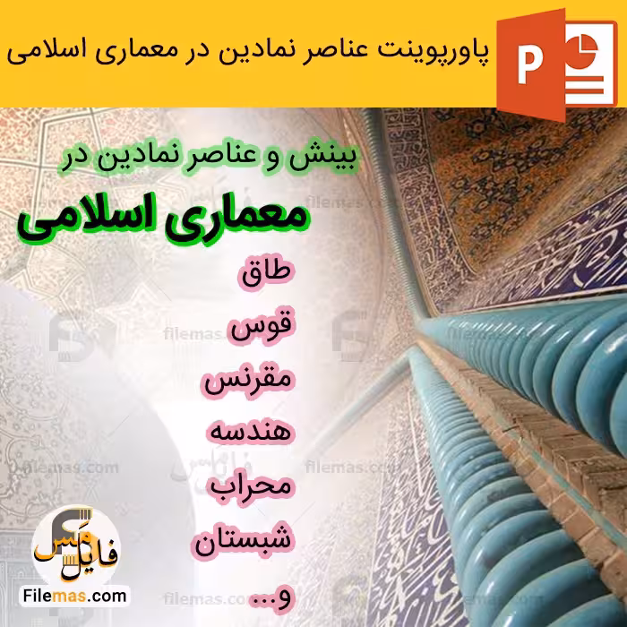 پاورپوینت بينش و عناصر نمادین در معماری اسلامی (طاق و قوس،مقرنس و هندسه،محراب و شبستان)