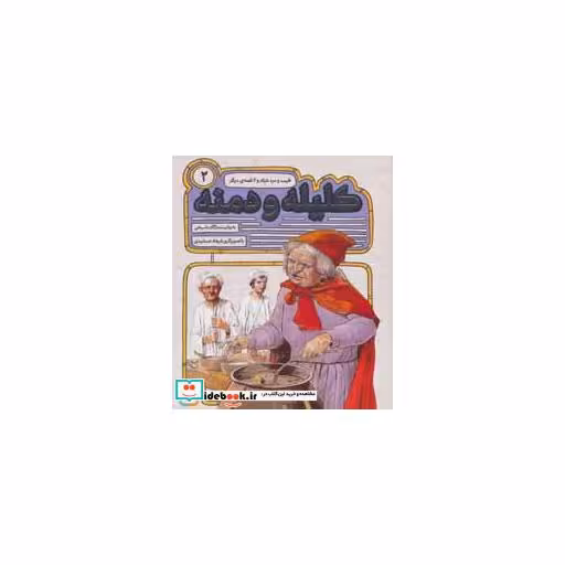کتاب 54 قصه از کلیله و دمنه 2 (طبیب و مرد شیاد و 2 قصه ی دیگر) اثر مژگان شیخی