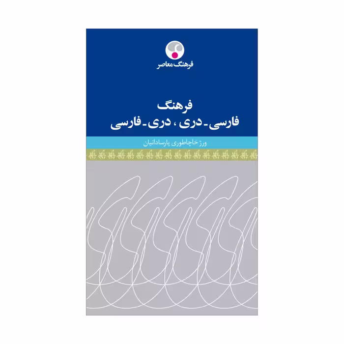 کتاب فرهنگ فارسی – دَری، دَری – فارسی