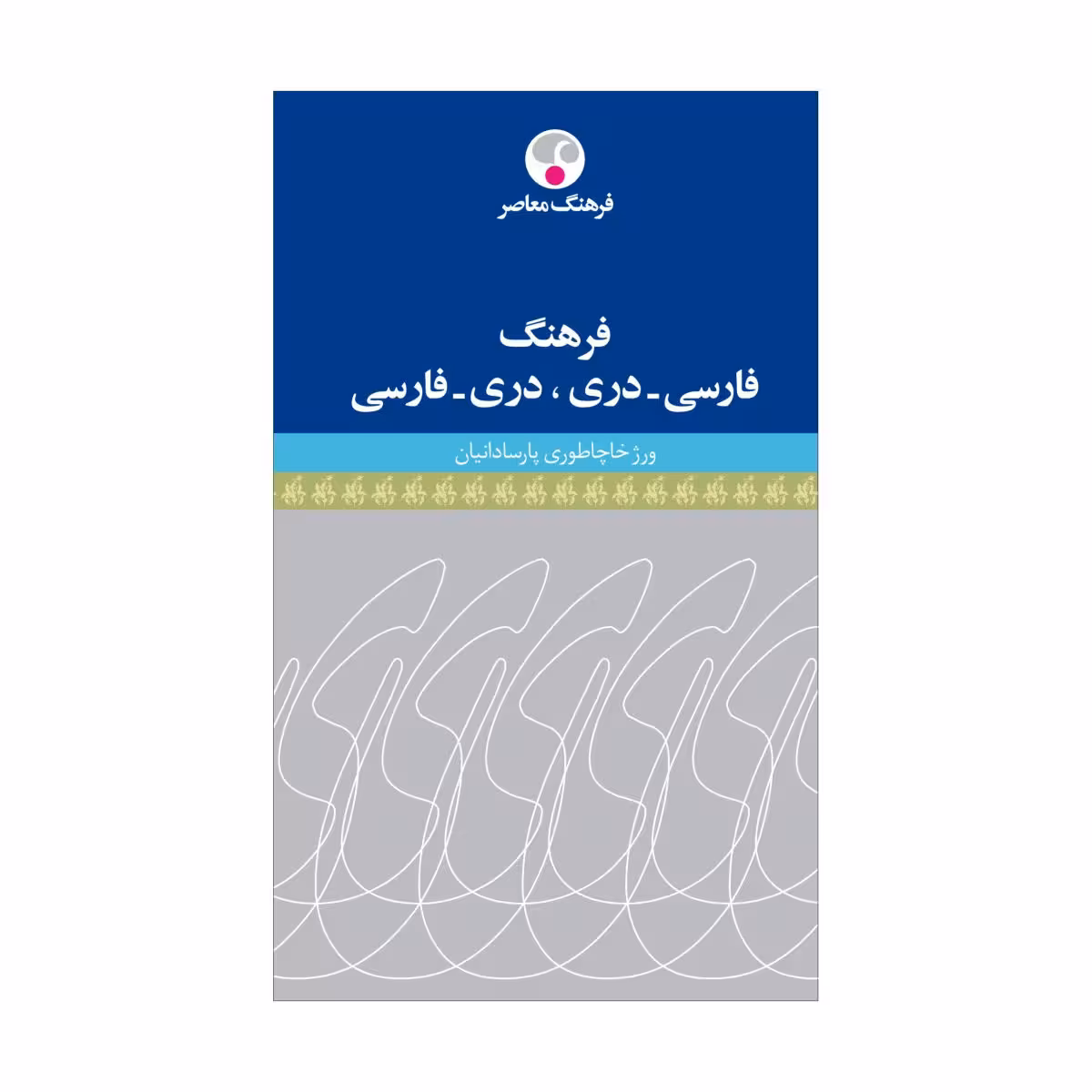 کتاب فرهنگ فارسی – دَری، دَری – فارسی